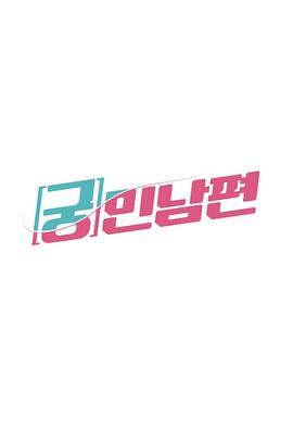 穷民丈夫 궁민남편