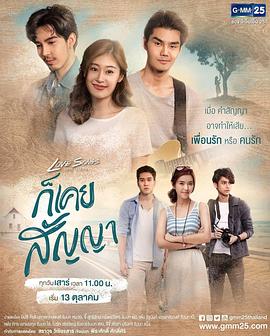 我们的承诺 Love Songs Love Series ตอน ก็เคยสัญญา