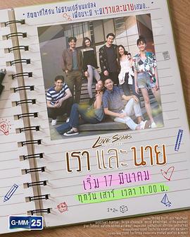 情歌系列之我和你 Love Songs Love Series ตอน เราและนาย