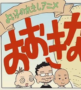 好孩子的历史漫画 大大的萝卜 よい子のれきしアニメ おおきなカブ(株)