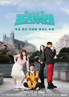 新生：他们的挑战精神 프레쉬맨 : 아싸들의 인싸 도전기