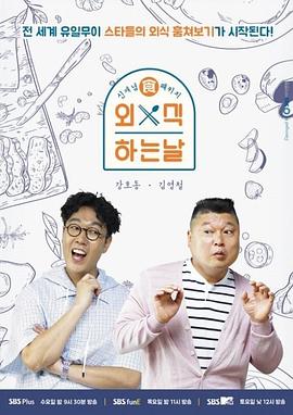 外出用餐的日子 외식하는 날