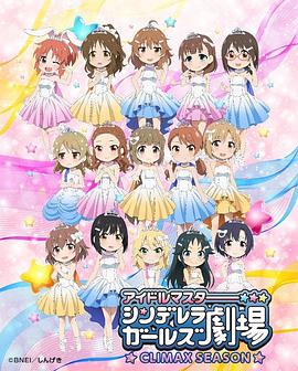偶像大师 灰姑娘女孩剧场 第四季 アイドルマスター シンデレラガールズ劇場 CLIMAX SEASON