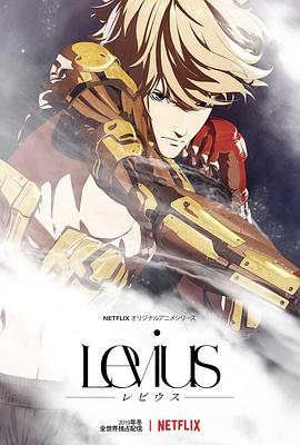 列比乌斯 Levius