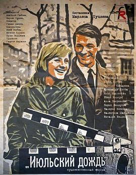 七月雨 Июльский дождь