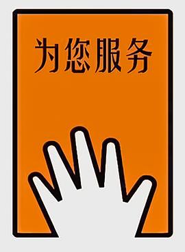 为您服务