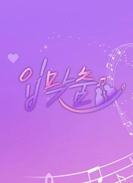 合唱 입맞춤