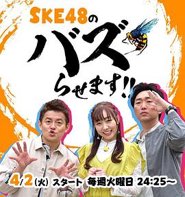 SKE48的网红教室！！ SKE48のバズらせます！！