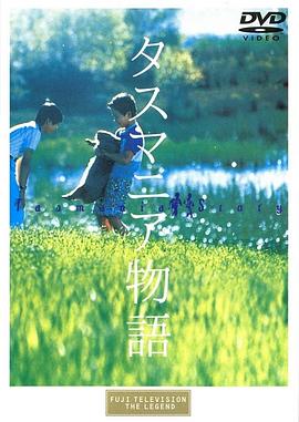 塔斯玛尼亚物语 タスマニア物語