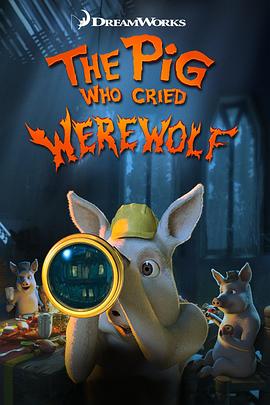 疑神疑鬼的小猪 The Pig Who Cried Werewolf