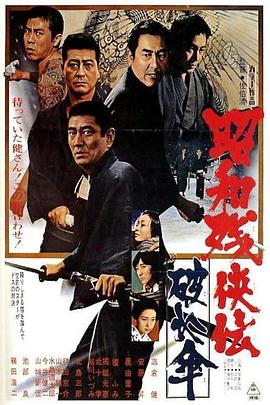 昭和残侠传：破伞 昭和残侠伝 破れ傘
