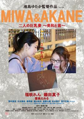 纵欲诊所：巨乳双拼 二人の巨乳妻 〜美和と茜〜