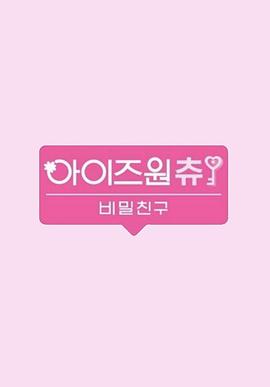 IZ*ONE CHU 秘密的朋友 아이즈원 츄 비밀친구