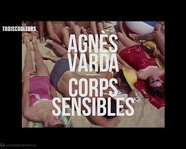 敏感的身体 Corps Sensibles