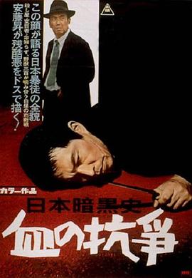 日本暗黑史：血之抗争 日本暗黒史 血の抗争