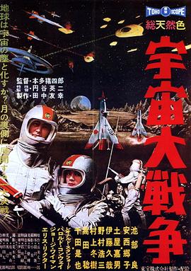 宇宙大战争 宇宙大戦争