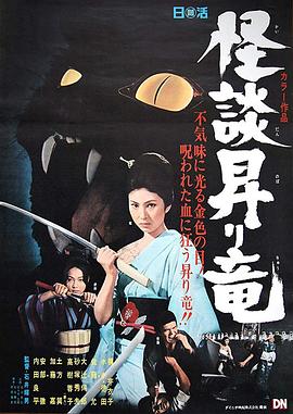 龙纹怪谈 怪談昇り竜