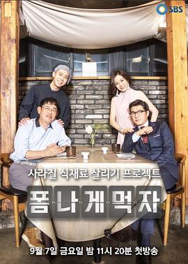 吃得有品位 폼나게 먹자