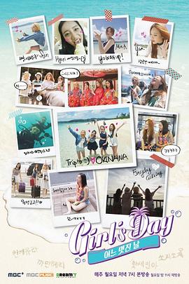 Girls Day 美好的一天 最终特别篇 걸스데이의 어느 멋진 날 스페셜 편