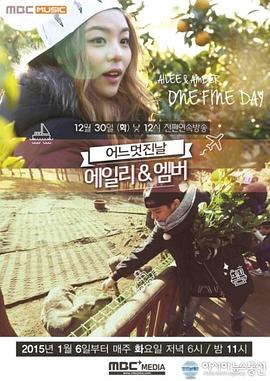 Ailee & Amber 美好的一天 에일리&엠버의 어느 멋진 날