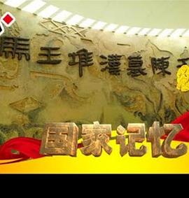 国家记忆： 马王堆汉墓发掘内幕