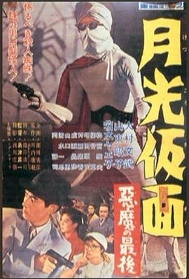 月光假面 恶魔的末日 月光仮面 悪魔の最後