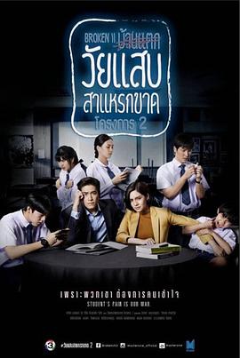 年少轻狂 第2季 วัยแสบสาแหรกขาด โครงการ 2