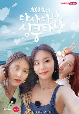 AOA的岘港 AOA의 다사다낭 심쿵다낭