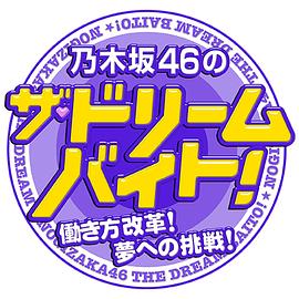 乃木坂46的THE·梦想打工！ 乃木坂46のザ・ドリームバイト！