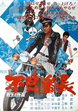 不良番长 不良番長