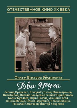 两个顽皮的小朋友 Два друга