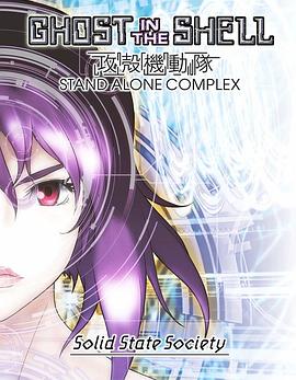 攻壳机动队SSS 攻殻機動隊 STAND ALONE COMPLEX Solid State Society