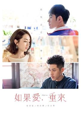 如果爱，重来 如果愛，重來