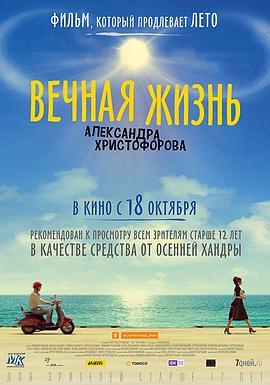 永恒的生命 Вечная Жизнь Александра Христофорова