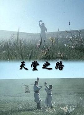 天堂之路 Pilgrimage to heaven