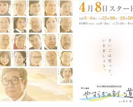 安宁之刻～道 やすらぎの刻～道