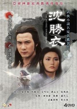 沈胜衣 银剑杀手沈胜衣