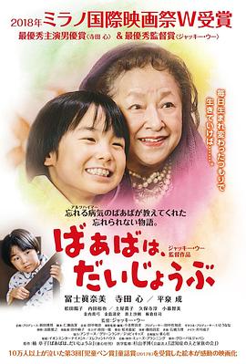 奶奶，不要紧 ばあばは、だいじょうぶ