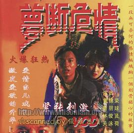 梦断危情 夢斷危情