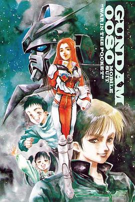 机动战士高达0080 口袋里的战争 機動戦士ガンダム0080 ポケットの中の戦争