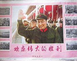 欢庆伟大的胜利