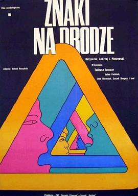 人生路标 Znaki na drodze