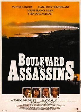 杀手街道 Boulevard des assassins