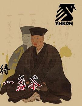 茶道 最高级的款待——推进历史的一盏茶
