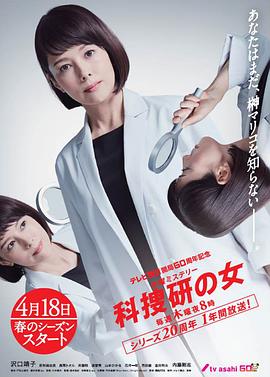 科搜研之女 第19季 テレビ朝日開局60周年記念 木曜ミステリー 科捜研の女