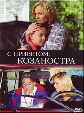 С приветом, Козаностра