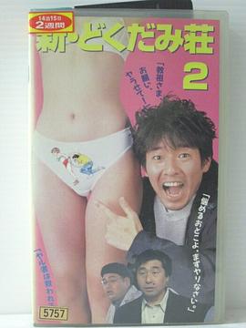 新・どくだみ荘2