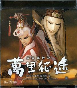 霹雳异数之万里征途 霹靂異數之萬里征途