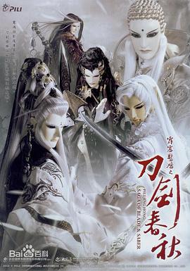 霹雳惊鸿之刀剑春秋 霹靂驚鴻之刀劍春秋