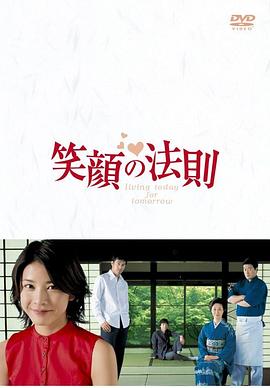 笑颜的法则 笑顔の法則